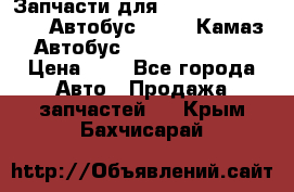 Запчасти для cummins 6ISBE 6ISDE Автобус Higer, Камаз, Автобус Yutong ZK6737D › Цена ­ 1 - Все города Авто » Продажа запчастей   . Крым,Бахчисарай